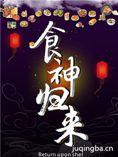 食神归来