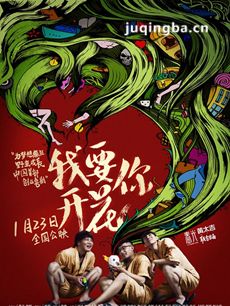 电影我要你开花剧情介绍海报