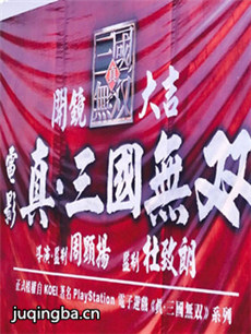 电影《真·三国无双》剧情介绍海报