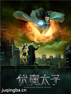 电影伏魔太子剧情介绍海报