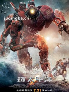 电影环太平洋剧情介绍海报