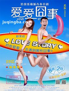 电影爱爱囧事剧情介绍海报