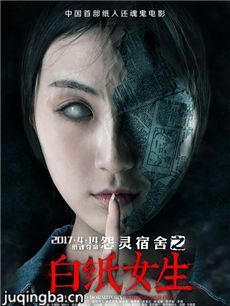 怨灵宿舍之白纸女生剧情介绍海报