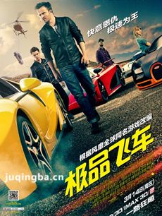极品飞车