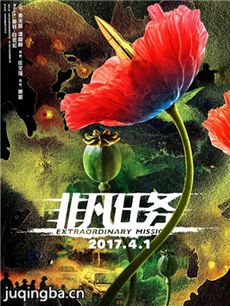 非凡任务