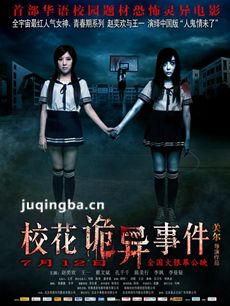 校花诡异事件剧情介绍海报