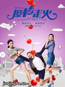 电影擦枪走火剧情介绍海报