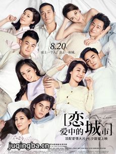 电影恋爱中的城市剧情介绍海报
