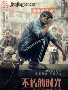 电影不朽的时光剧情介绍海报