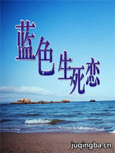 电影蓝色生死恋剧情介绍海报