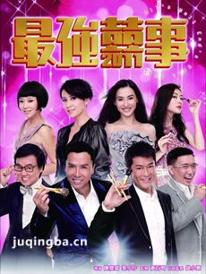 最强囍事剧情介绍海报