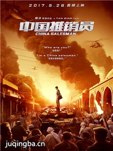 电影中国推销员剧情介绍海报