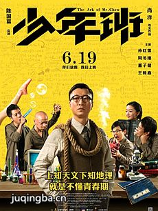电影少年班剧情介绍海报