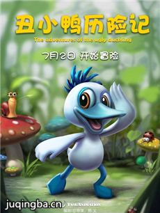 电影丑小鸭历险记剧情介绍海报