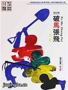 电影东北往事之破马张飞剧情介绍海报