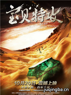 电影宝贝特攻剧情介绍海报