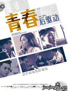 电影青春后驱动剧情介绍海报