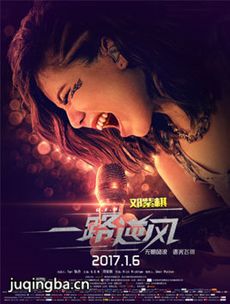 一路逆风剧情介绍海报