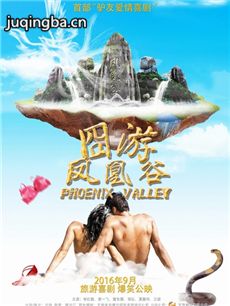 囧游凤凰谷剧情介绍海报