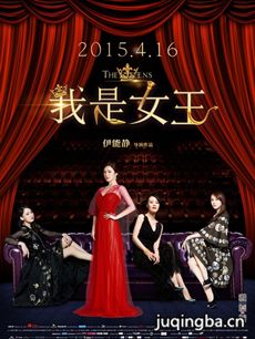 电影我是女王剧情介绍海报