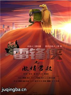 电影雷锋侠剧情介绍海报