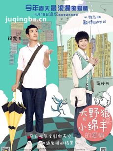 大野狼和小绵羊的爱情剧情介绍海报