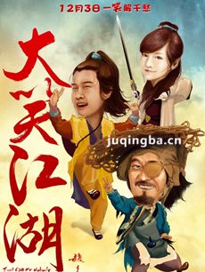 电影大笑江湖剧情介绍海报