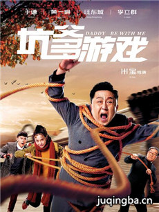 电影坑爹游戏剧情介绍海报