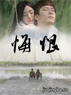 电影悔恨剧情介绍海报
