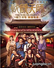 软硬天师