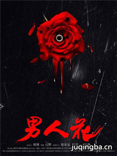 男人花