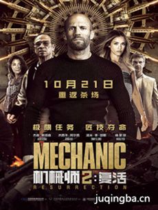 电影《机械师2：复活》剧情介绍海报