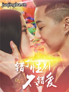 电影错了性别不错爱2剧情介绍海报