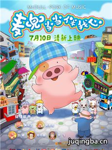 电影麦兜当当伴我心剧情介绍海报