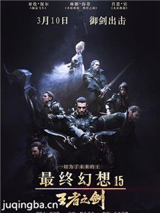 最终幻想15:王者之剑