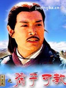 大汉风之孺子可教剧情介绍海报
