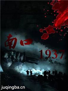 电影南口1937剧情介绍海报