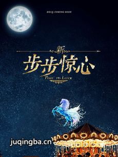 新步步惊心