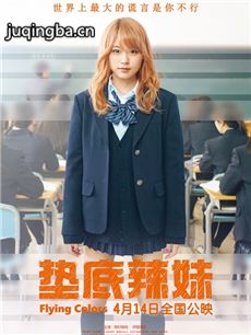 垫底辣妹