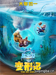 电影熊出没·变形记剧情介绍海报