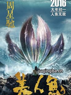 电影美人鱼剧情介绍海报