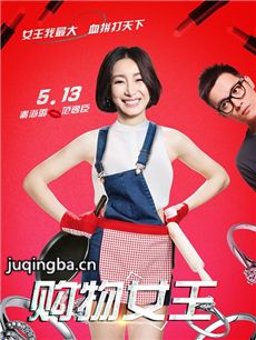 电影购物女王剧情介绍海报