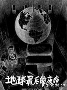 地球最后的夜晚剧情介绍海报