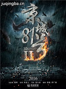 电影京城81号2剧情介绍海报
