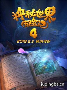 电影神秘世界历险记4剧情介绍海报