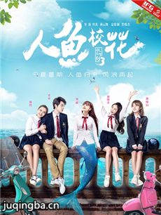 人鱼校花