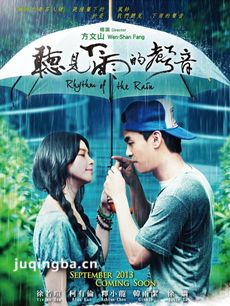听见下雨的声音