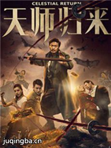 电影天师归来剧情介绍海报