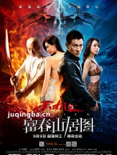 富春山居图电影剧情介绍海报