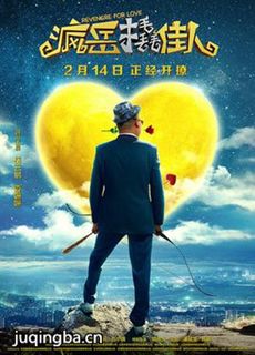 电影疯岳撬佳人剧情介绍海报